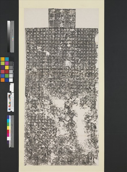 魏賈使君碑墨拓本附跋