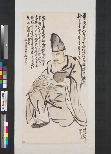 民國王震濟顛　軸