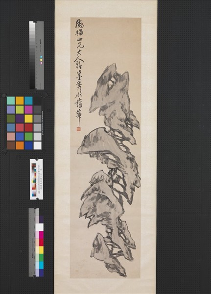 清蒲華奇石四屏（四）　軸