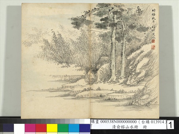 清俞榕山水　冊　山水一