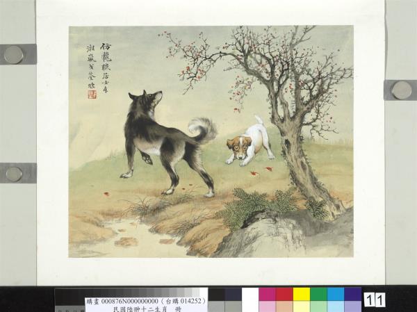 民國合作十二生肖　冊　戈荃畫犬圖