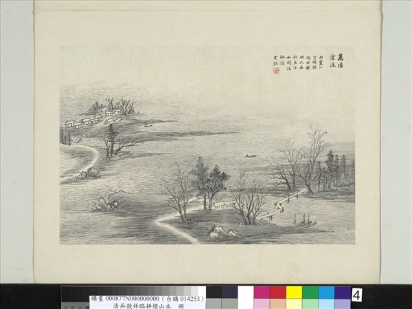 清吳穀祥臨耕煙山水　冊　萬頃滄波