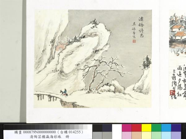 民國陶芸樓等瀛海彩珠　冊　（二）