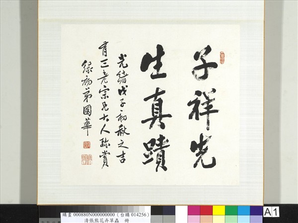 清張熊花卉草蟲冊　冊