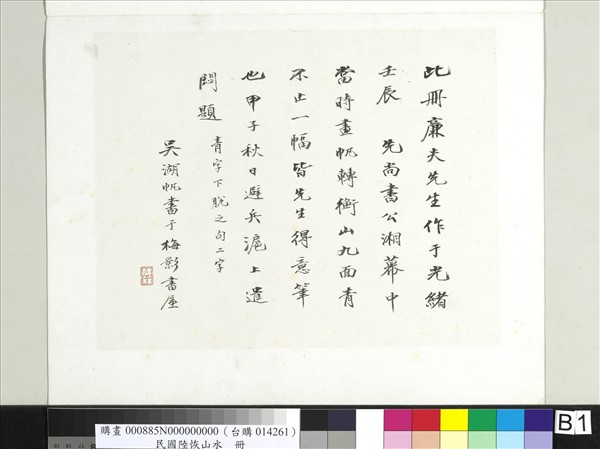 清陸恢山水冊　冊