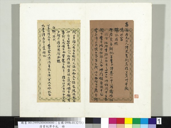 清李元度曾紀澤手札　冊　（一）