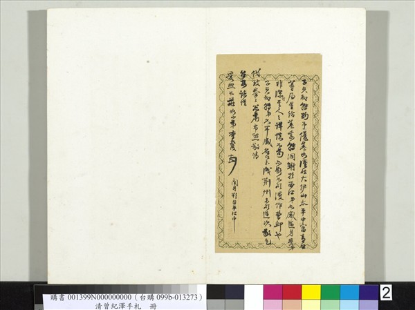 清李元度曾紀澤手札　冊　（一）