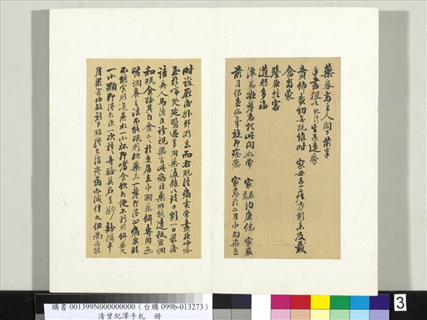 清李元度曾紀澤手札　冊　（二）