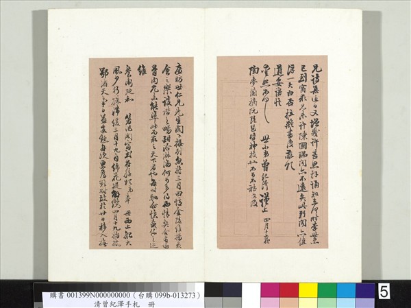 清李元度曾紀澤手札　冊　（三）