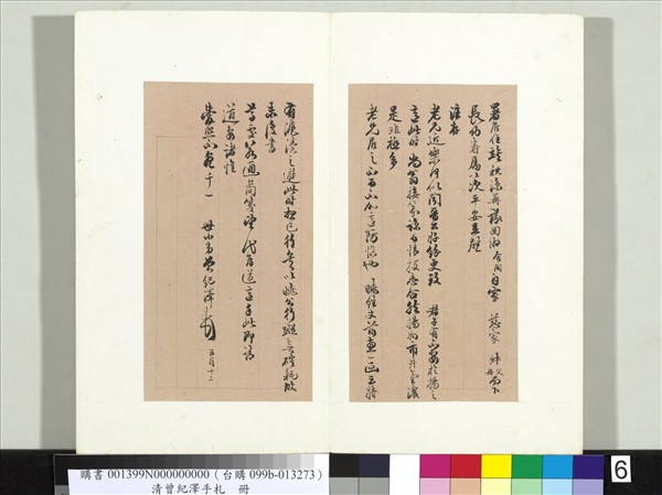 清李元度曾紀澤手札　冊　（三）