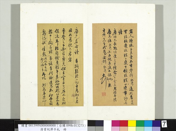 清李元度曾紀澤手札　冊　（四）