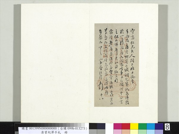 清李元度曾紀澤手札　冊　（六）