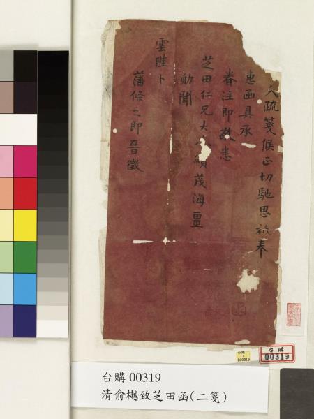 清俞樾致芝田函