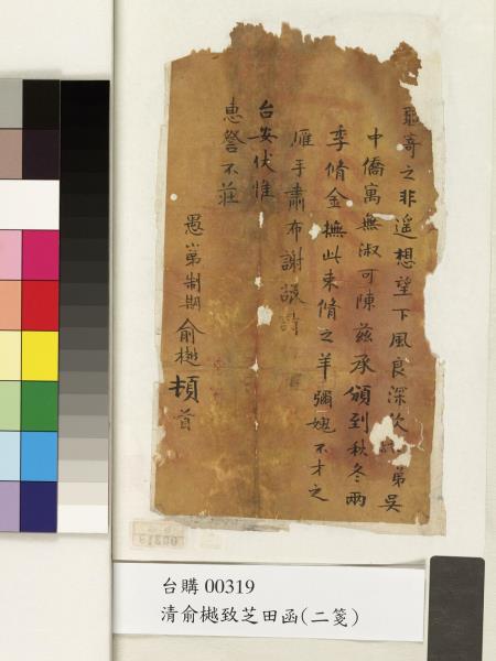 清俞樾致芝田函