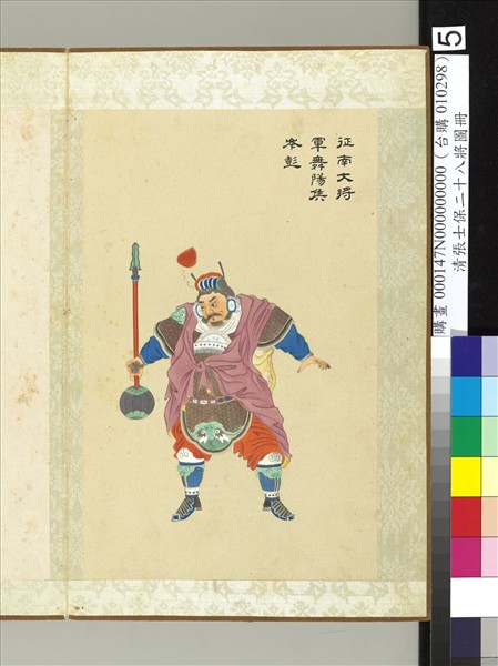 清張士保二十八將圖冊　冊　岑彭