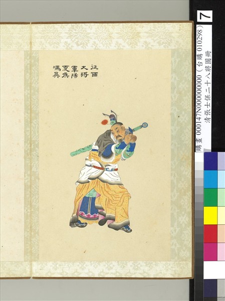 清張士保二十八將圖冊　冊　馮異