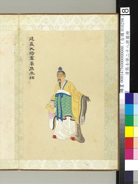 清張士保二十八將圖冊　冊　朱祐