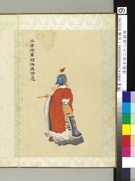 清張士保二十八將圖冊　冊　祭遵