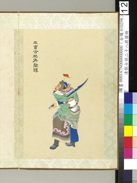 清張士保二十八將圖冊　冊　堅鐔