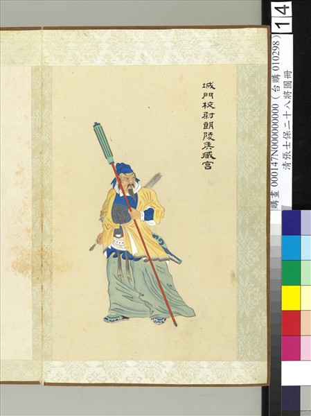 清張士保二十八將圖冊　冊　臧宮