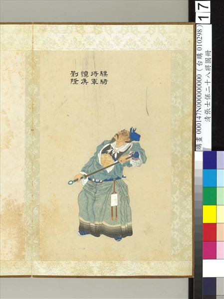 清張士保二十八將圖冊　冊　劉隆