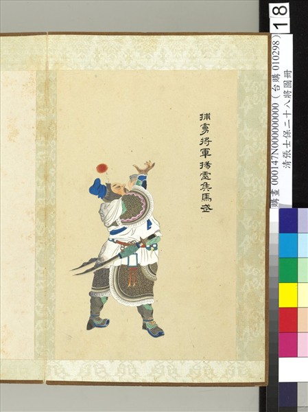 清張士保二十八將圖冊　冊　馬武