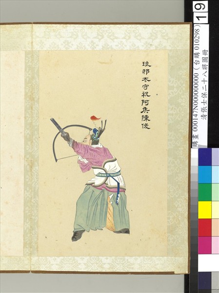 清張士保二十八將圖冊　冊　陳俊