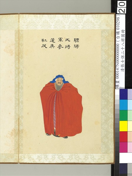 清張士保二十八將圖冊　冊　杜茂