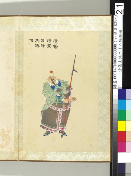清張士保二十八將圖冊　冊　傅俊