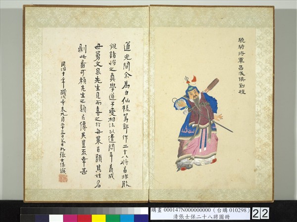 清張士保二十八將圖冊　冊　劉植