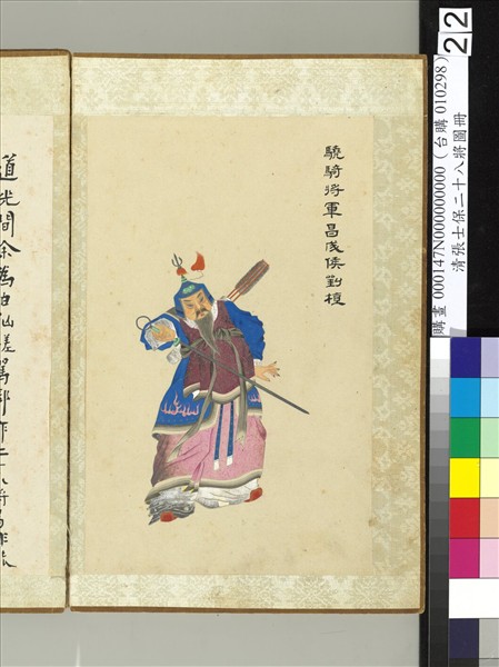 清張士保二十八將圖冊　冊　劉植