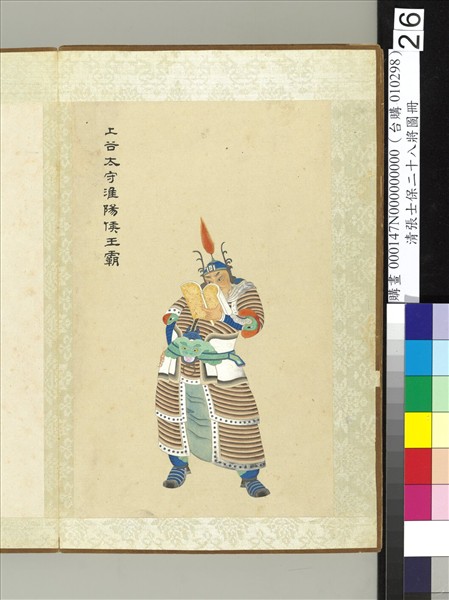 清張士保二十八將圖冊　冊　王霸