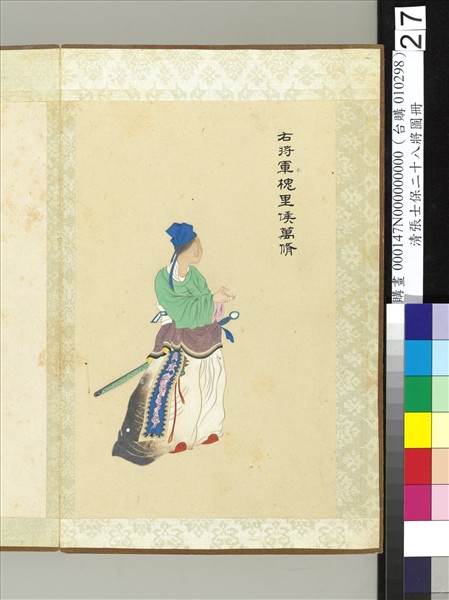 清張士保二十八將圖冊　冊　萬脩