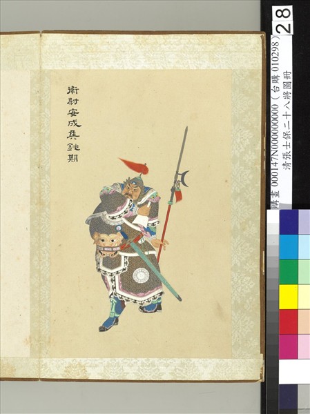 清張士保二十八將圖冊　冊　銚期