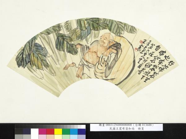 民國王震布袋和尚　冊頁