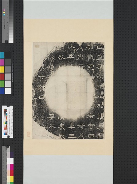 漢河南安陽出土正直等字殘石墨拓本　軸