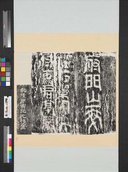 漢魯王墓石人刻字墨拓本　軸