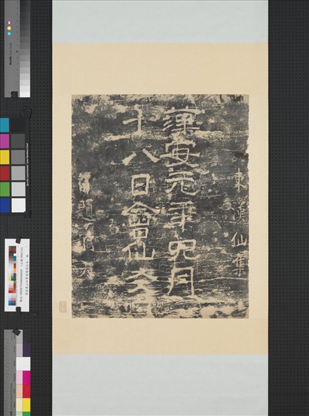 漢逍遙山仙集留題墨拓本　軸