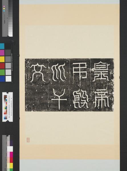 漢皇帝弔比干文篆額墨拓本　軸