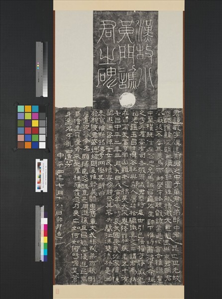 漢故小黃門譙敏碑墨拓本　軸