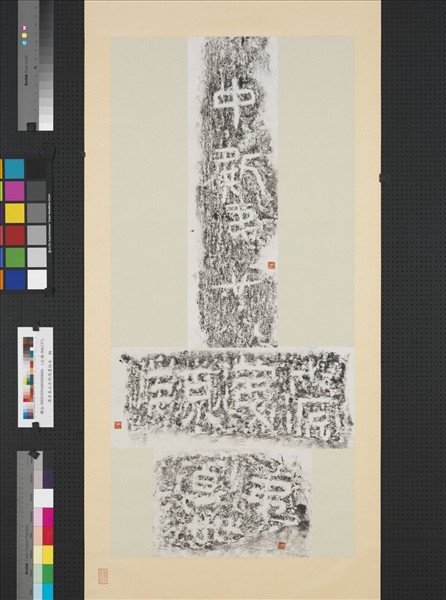 漢甘泉山石刻殘墨拓本　軸