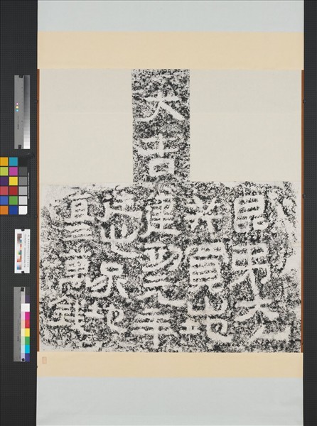 漢大吉買山地記墨拓本　軸