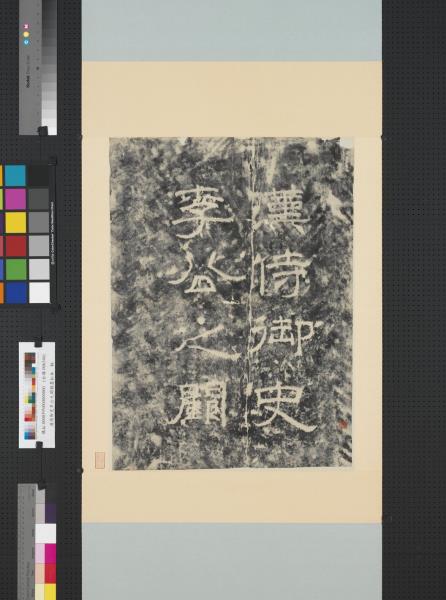 漢侍御史李公之闕額墨拓本　軸