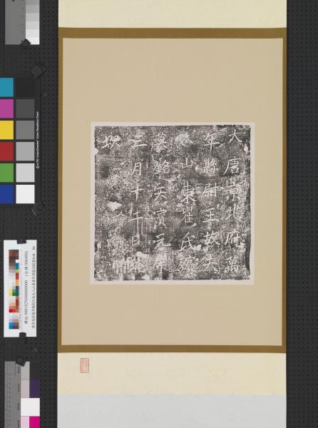 唐京兆府萬年縣尉王故夫人山東崔氏殯墓誌銘墨拓本　軸