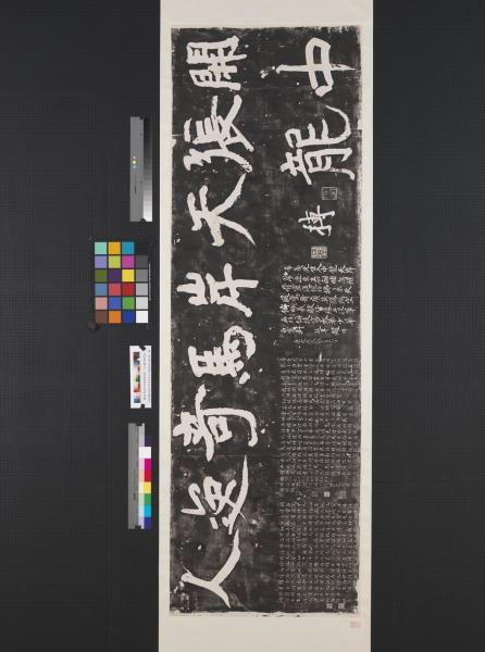 宋陳摶書（開張天岸馬奇逸人中龍）卷刻石墨拓本　橫披