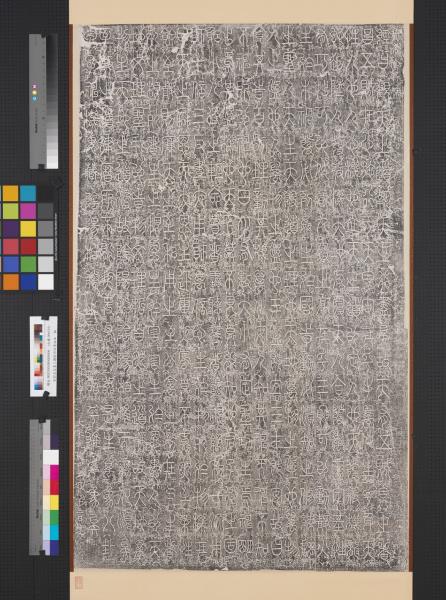 宋郭忠恕書三體陰符經墨拓本  軸