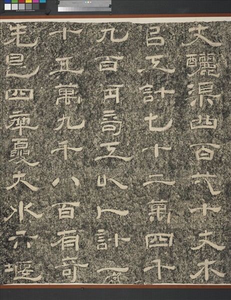 宋紹熙五年重修山河堰碑墨拓本　橫披