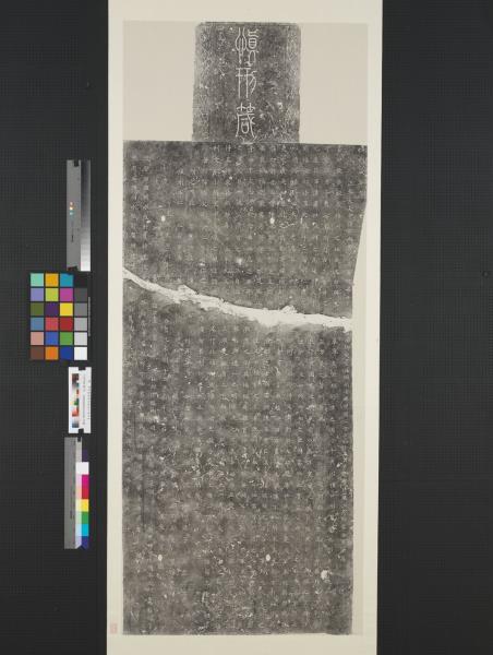 宋天聖六年慎刑箴碑墨拓本　軸