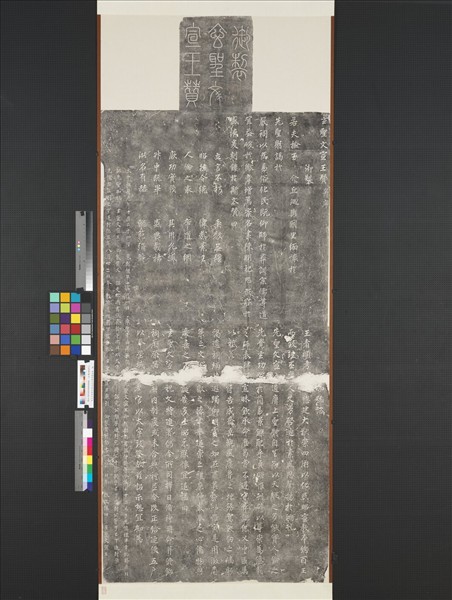 宋太宗御製至聖文宣王贊碑墨拓本　軸