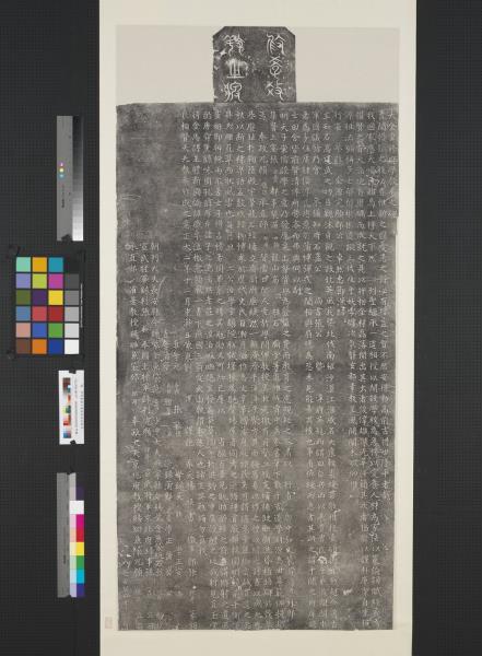 金重修府學教養之碑墨拓本　軸